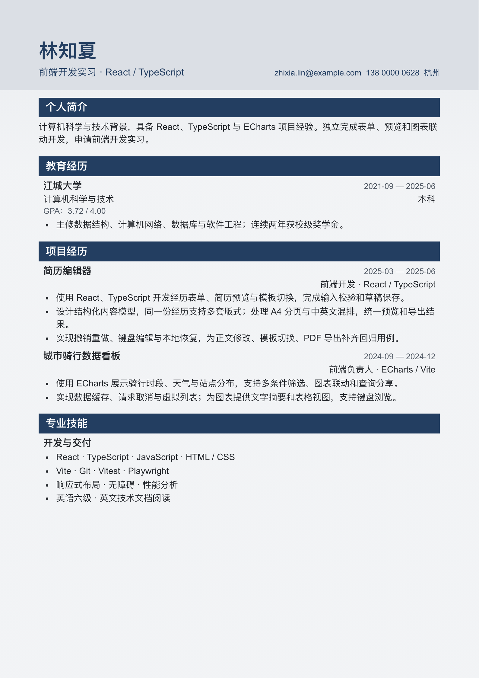 林知夏的实习申请简历