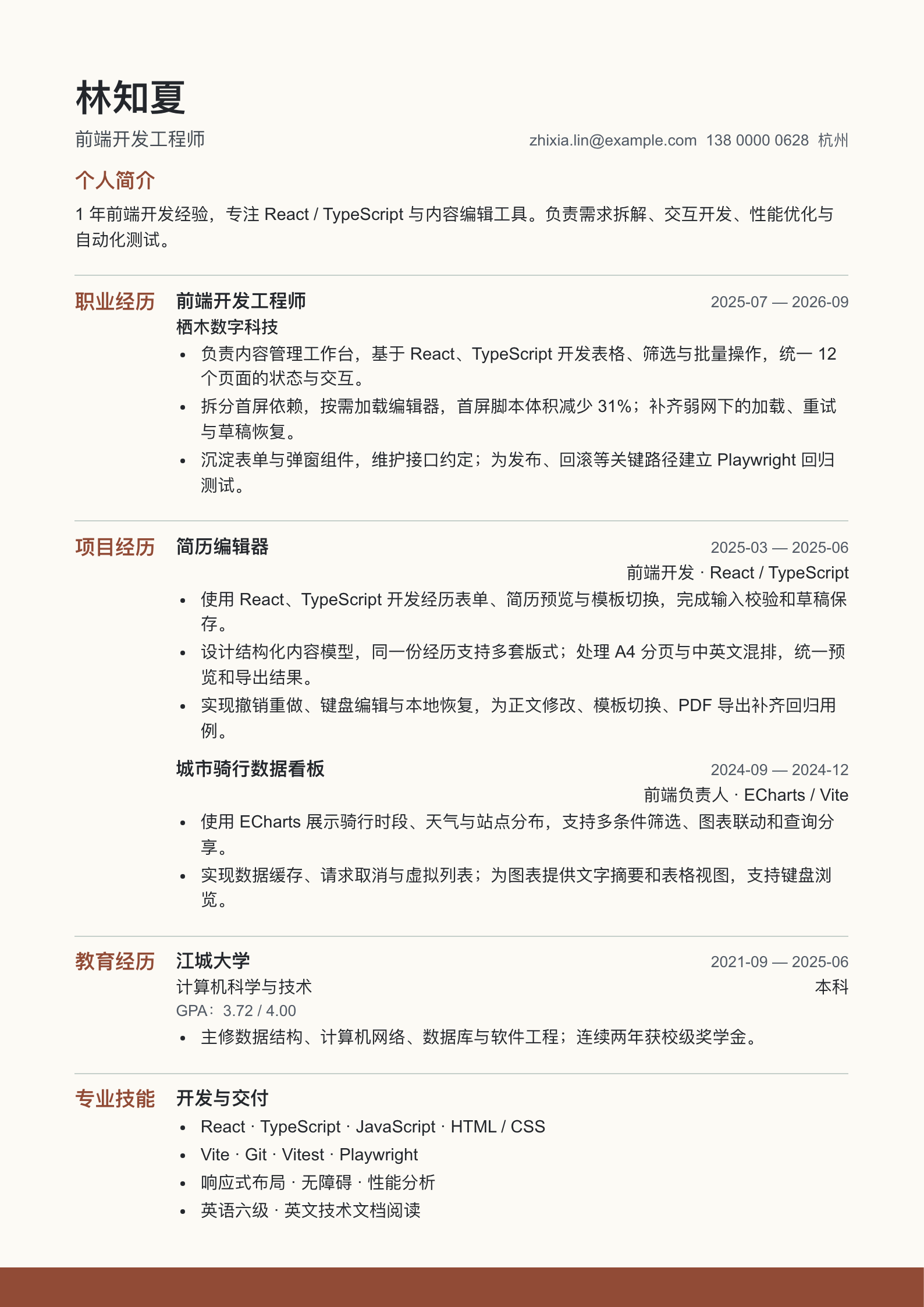 行列 · 清晰单栏简历